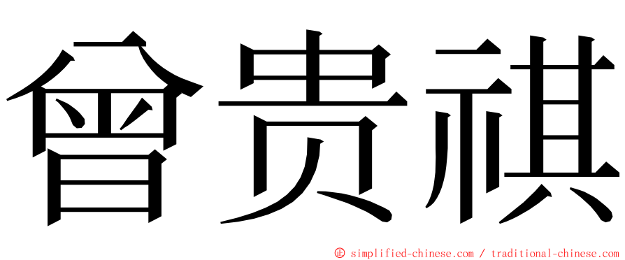 曾贵祺 ming font