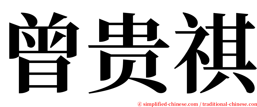 曾贵祺 serif font