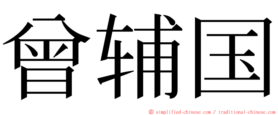 曾辅国 ming font