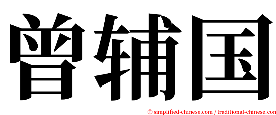 曾辅国 serif font