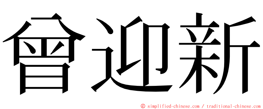 曾迎新 ming font