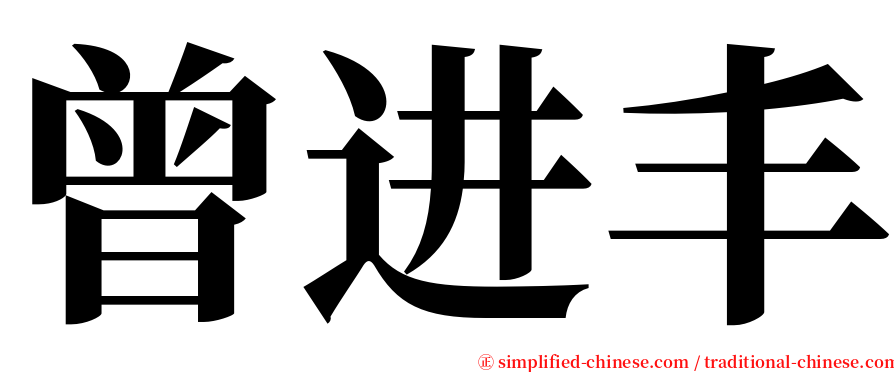 曾进丰 serif font