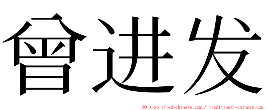 曾进发 ming font