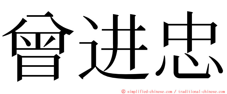 曾进忠 ming font