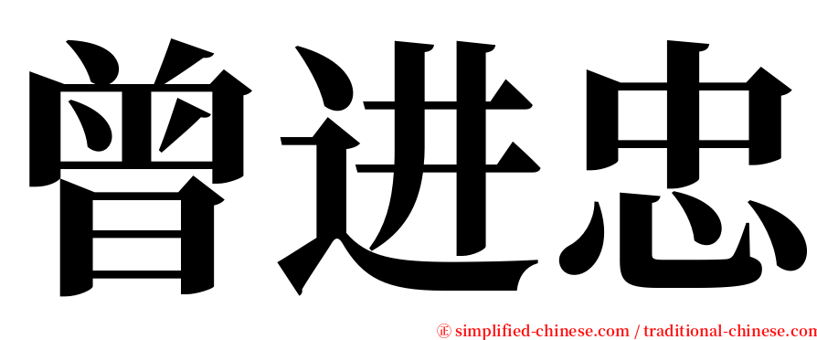 曾进忠 serif font