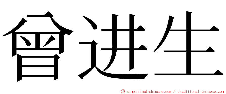 曾进生 ming font