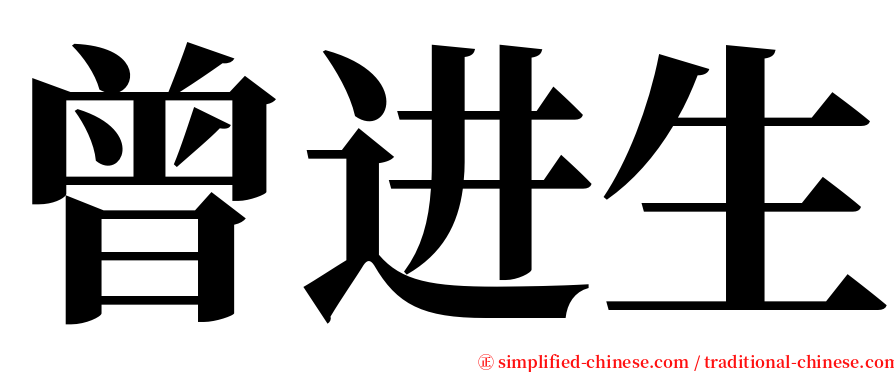 曾进生 serif font