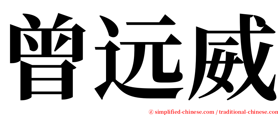 曾远威 serif font