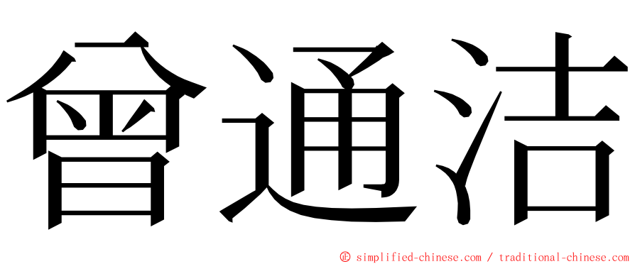 曾通洁 ming font