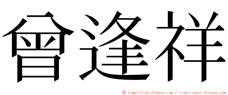 曾逢祥 ming font