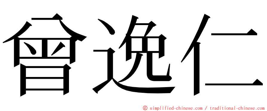 曾逸仁 ming font