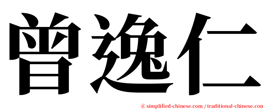 曾逸仁 serif font