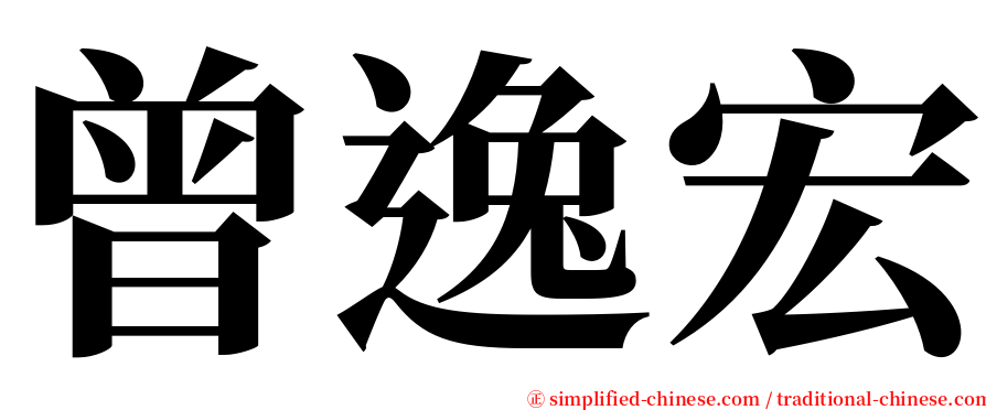 曾逸宏 serif font