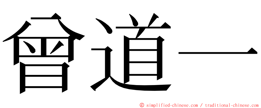 曾道一 ming font