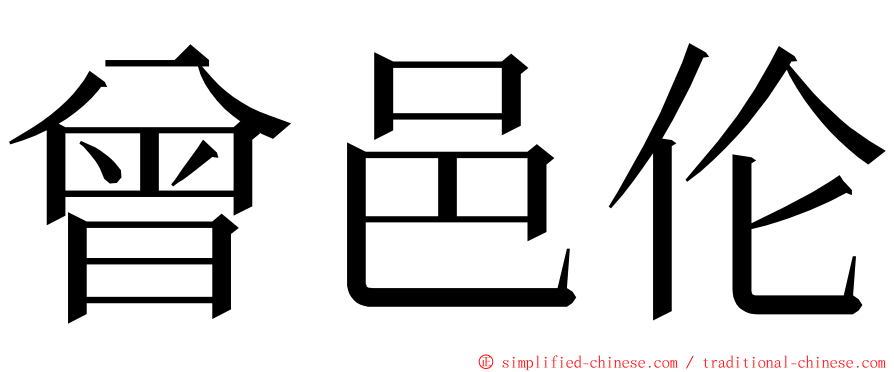 曾邑伦 ming font