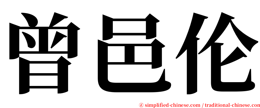 曾邑伦 serif font