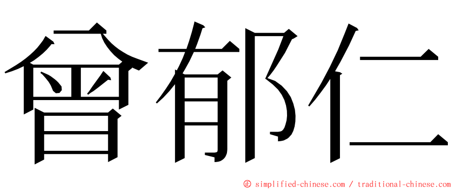 曾郁仁 ming font