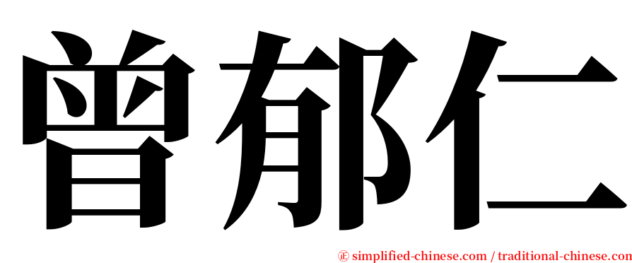 曾郁仁 serif font