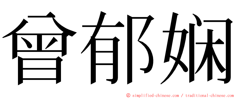 曾郁娴 ming font