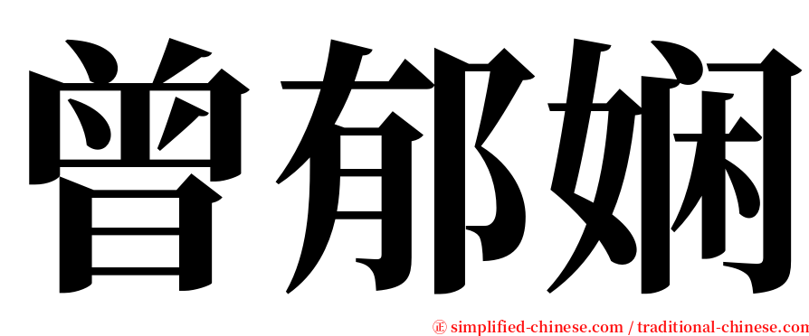 曾郁娴 serif font