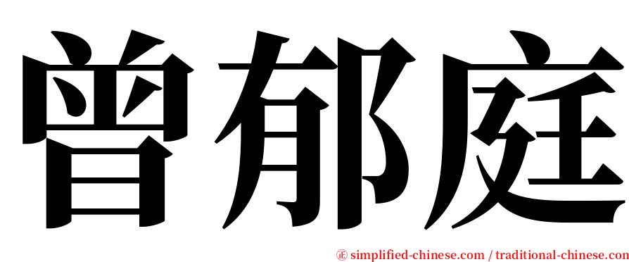 曾郁庭 serif font