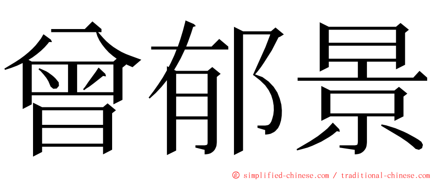 曾郁景 ming font