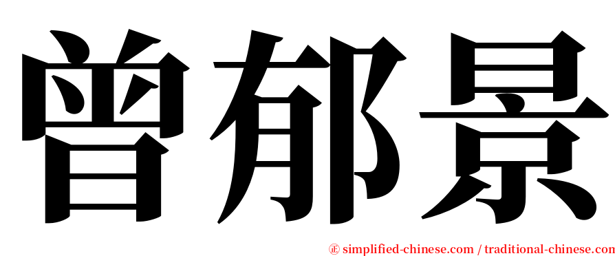 曾郁景 serif font