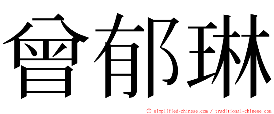 曾郁琳 ming font