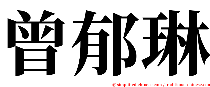 曾郁琳 serif font