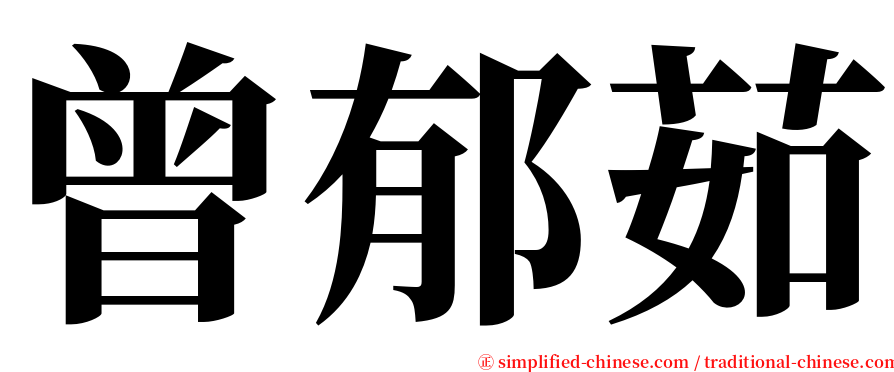 曾郁茹 serif font