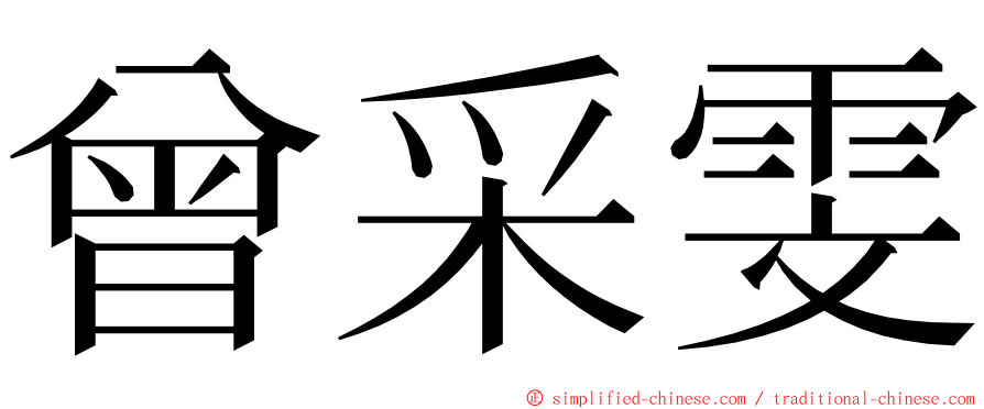 曾采雯 ming font