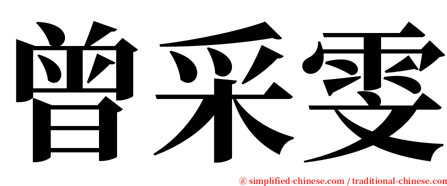 曾采雯 serif font