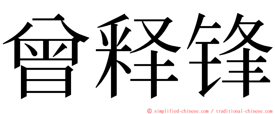 曾释锋 ming font