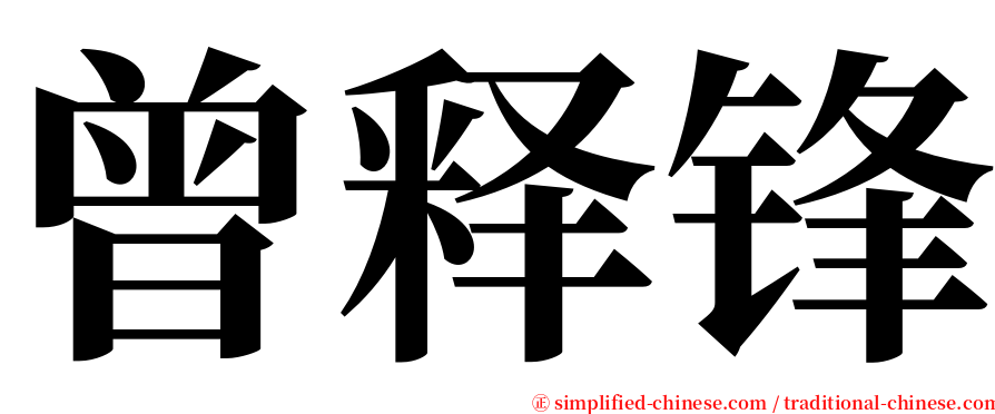 曾释锋 serif font