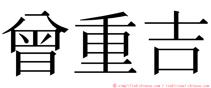 曾重吉 ming font