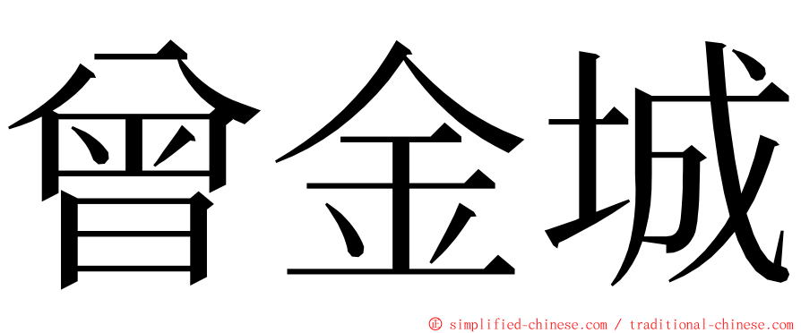 曾金城 ming font