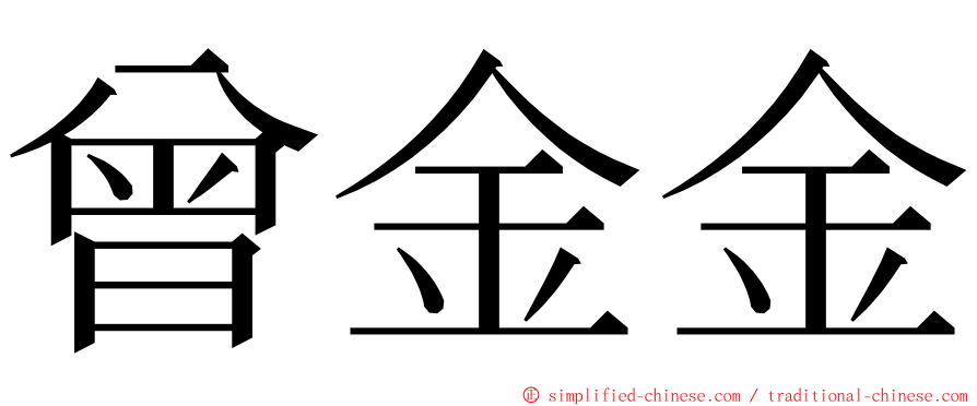 曾金金 ming font