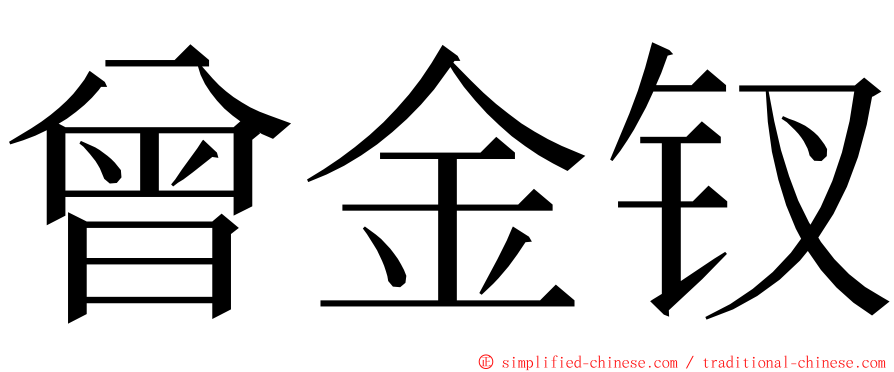 曾金钗 ming font