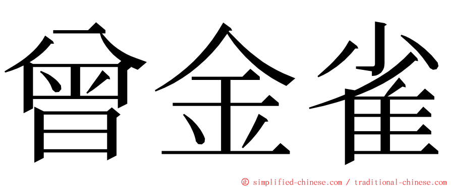 曾金雀 ming font