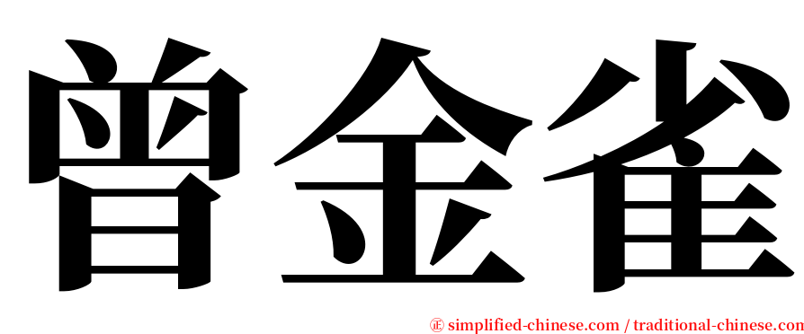 曾金雀 serif font