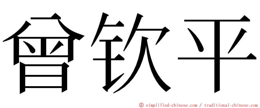 曾钦平 ming font