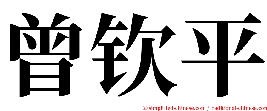 曾钦平 serif font