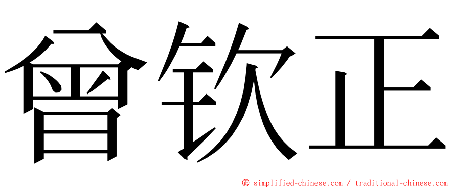 曾钦正 ming font