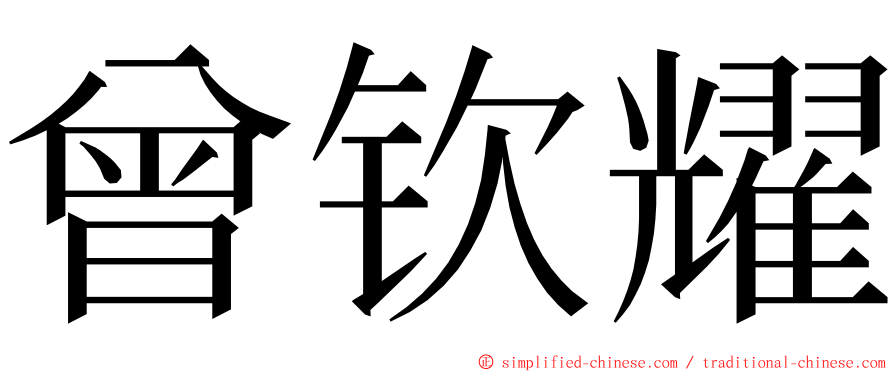 曾钦耀 ming font