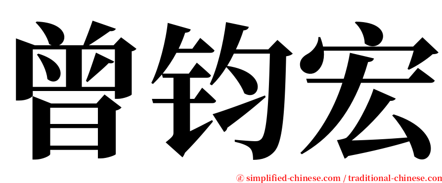曾钧宏 serif font