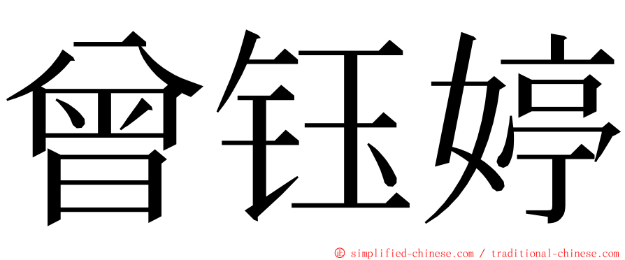 曾钰婷 ming font