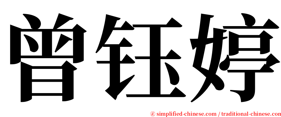 曾钰婷 serif font