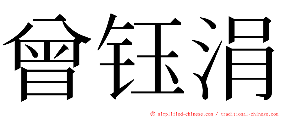 曾钰涓 ming font