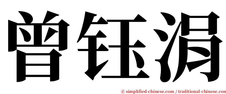 曾钰涓 serif font