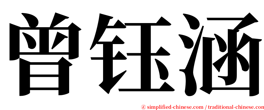 曾钰涵 serif font